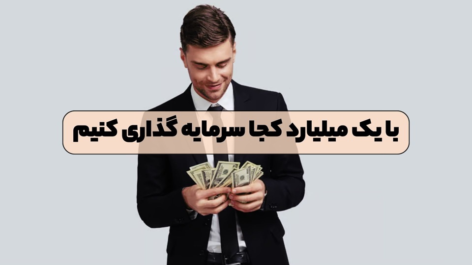 با یک میلیارد کجا سرمایه گذاری کنیم؟ خرید قسطی آپارتمان