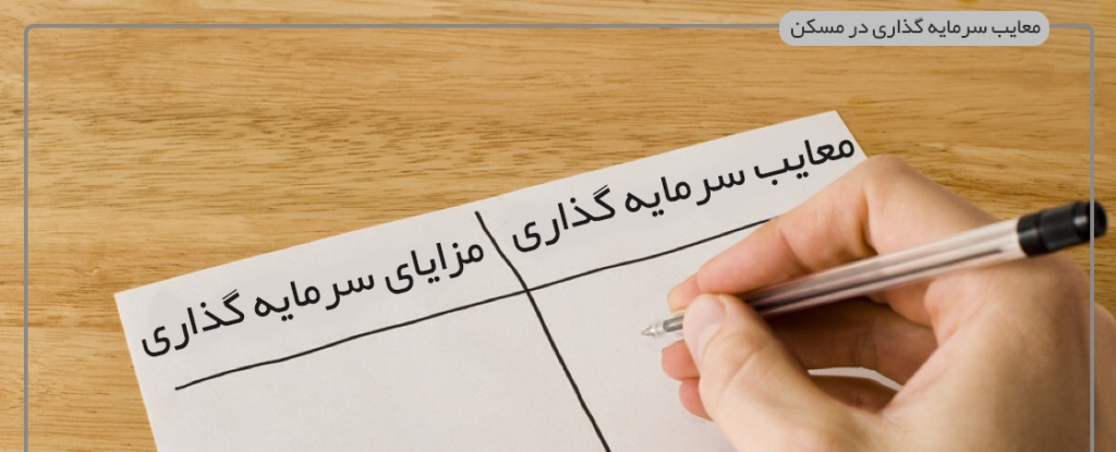 مزایای سرمایه گذاری در مسکن